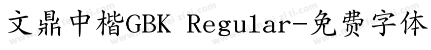 文鼎中楷GBK Regular字体转换